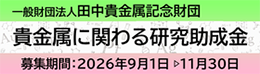 田中貴金属財団　貴金属に関わる研究助成金